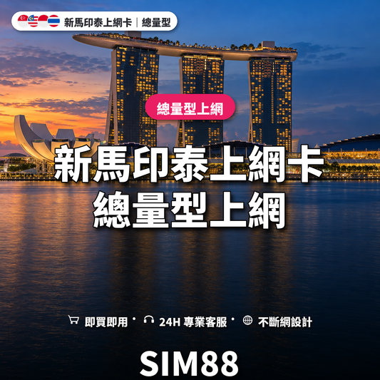 新馬印泰實體卡上網卡｜總量型上網｜SIM88