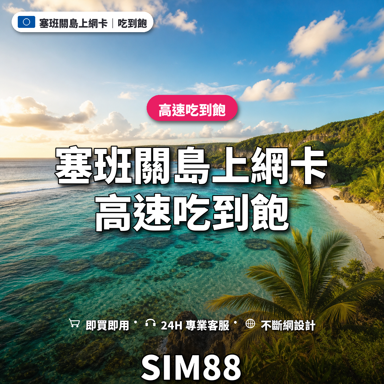塞班關島eSIM上網卡｜高速吃到飽｜SIM88