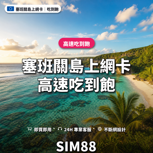 塞班關島eSIM上網卡｜高速吃到飽｜SIM88