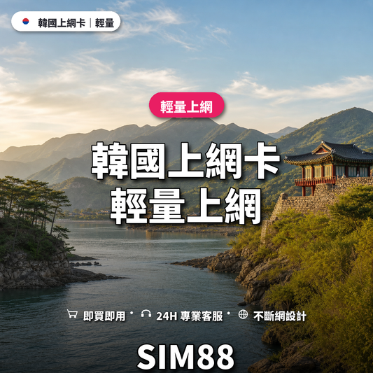 韓國eSIM上網卡｜輕量上網｜SIM88