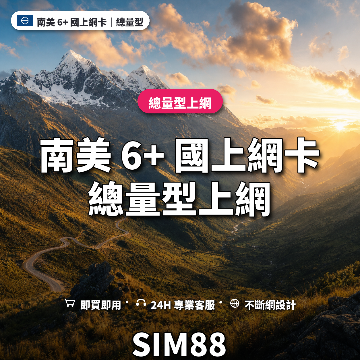 南美 6+ 國eSIM上網卡｜總量型上網｜SIM88