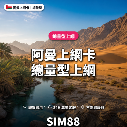 阿曼eSIM上網卡｜總量型上網｜SIM88