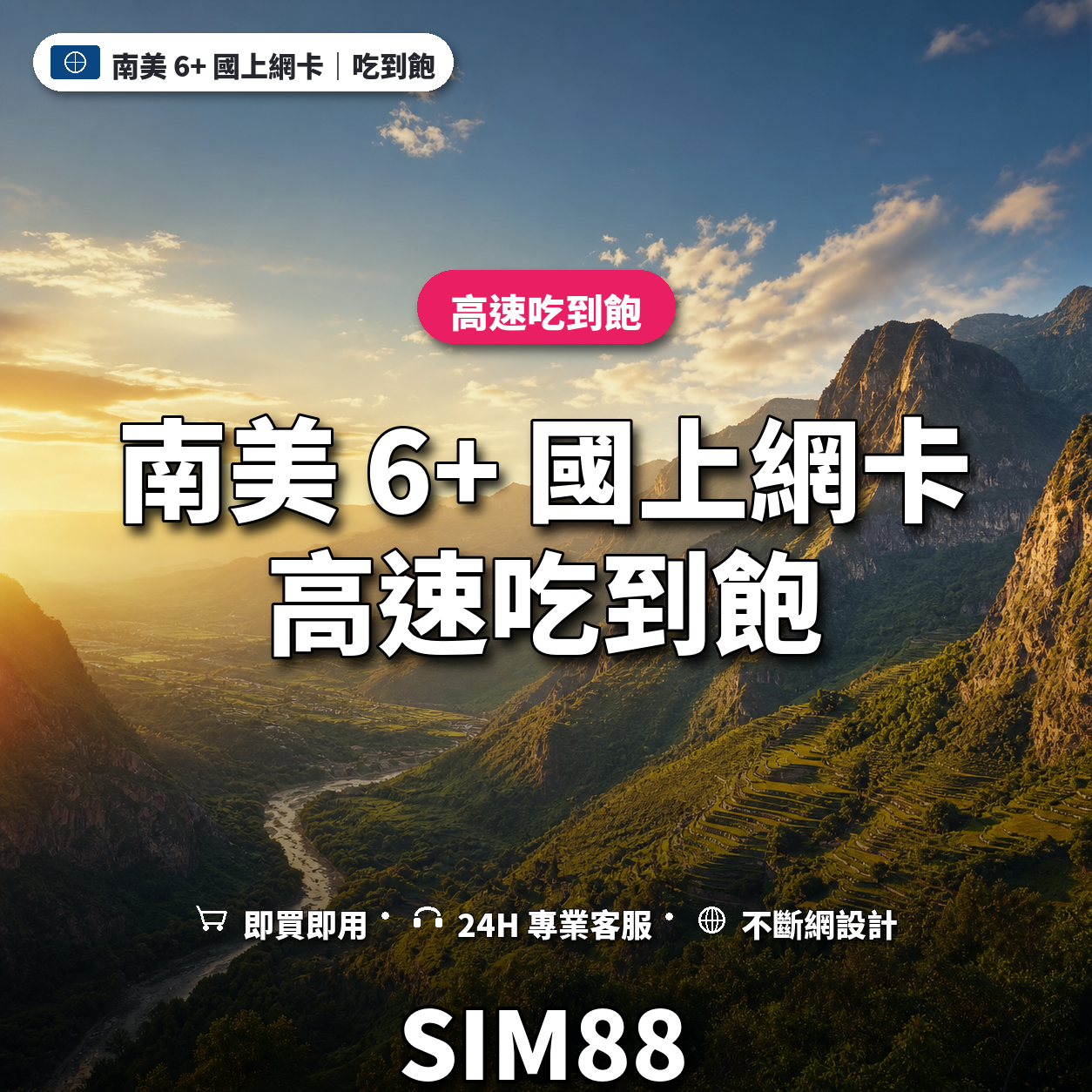 南美 6+ 國eSIM上網卡｜高速吃到飽｜SIM88