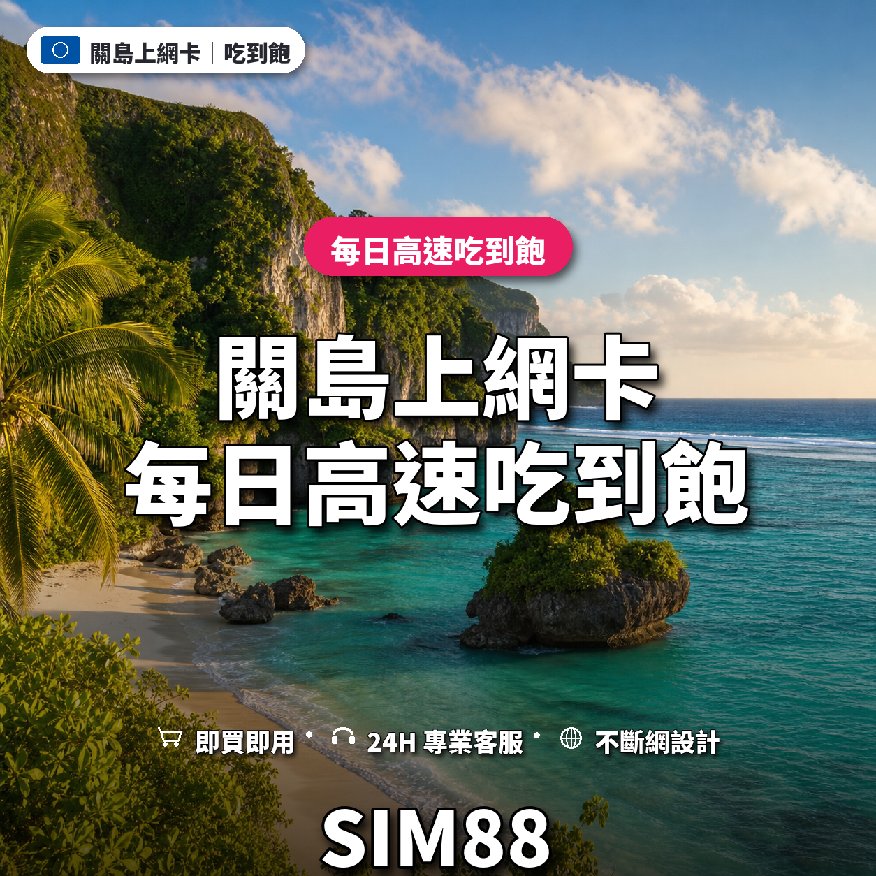 關島eSIM上網卡｜每日高速吃到飽｜SIM88
