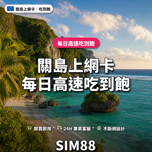 關島eSIM上網卡｜每日高速吃到飽｜SIM88