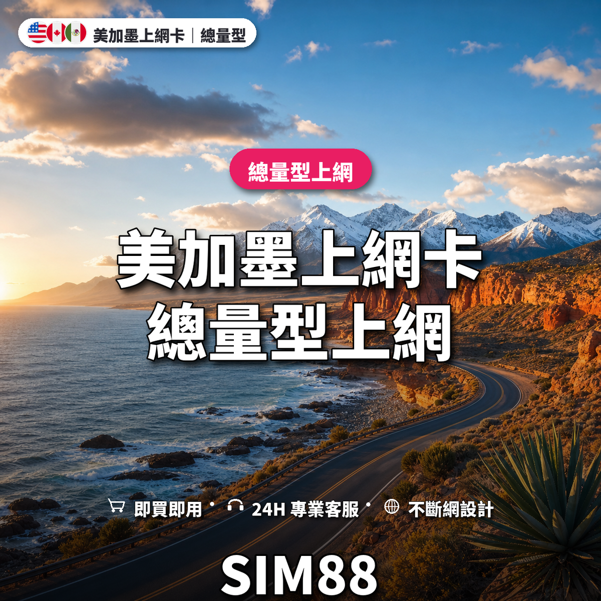 美加墨eSIM上網卡｜總量型上網｜SIM88