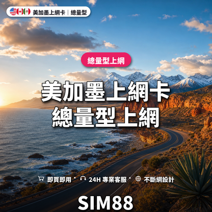 美加墨eSIM上網卡｜總量型上網｜SIM88
