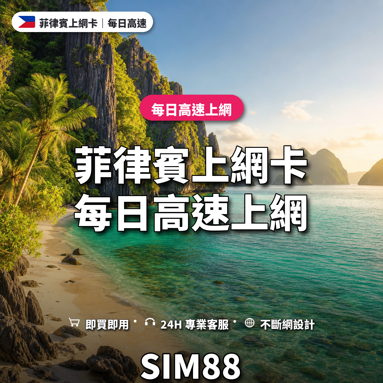 菲律賓實體卡上網卡｜每日高速上網｜SIM88