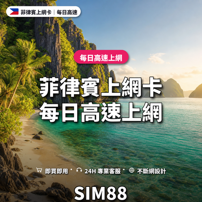 菲律賓實體卡上網卡｜每日高速上網｜SIM88