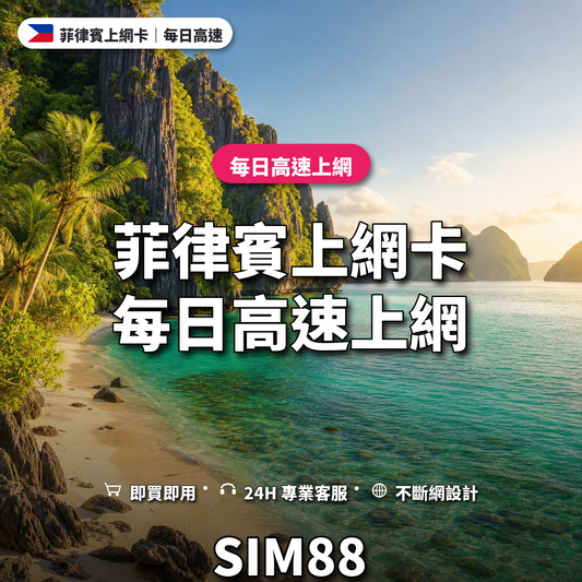 菲律賓實體卡上網卡｜每日高速上網｜SIM88