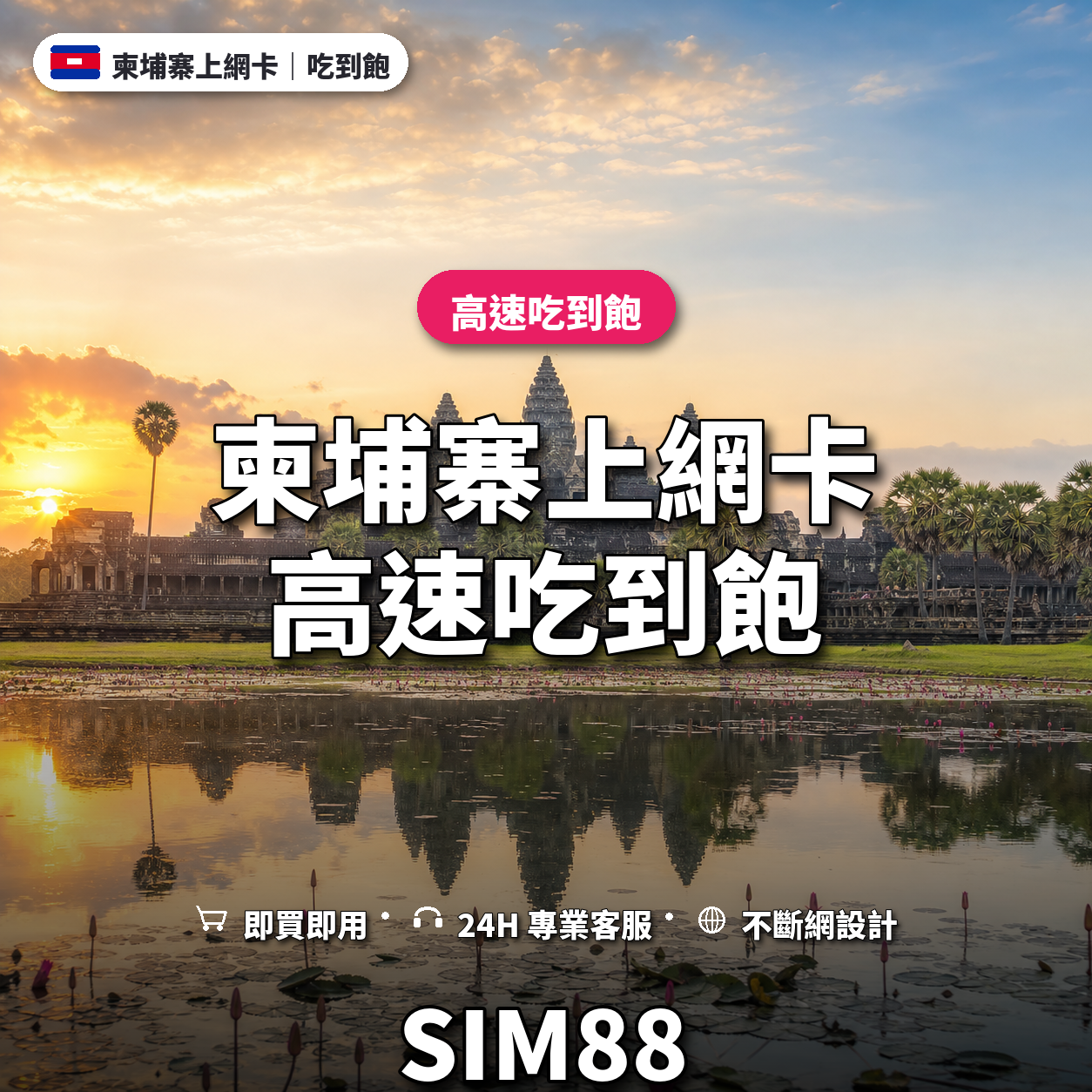 柬埔寨eSIM上網卡｜高速吃到飽｜SIM88