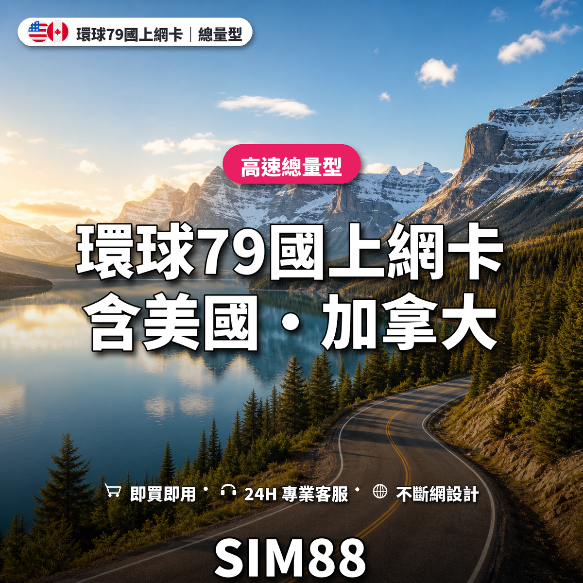 環球79國eSIM上網卡（含美加）｜高速總量型｜SIM88