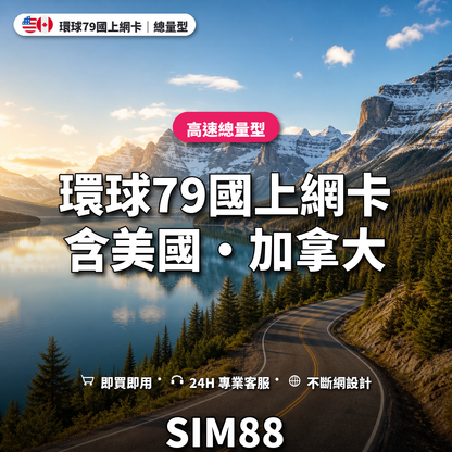 環球79國eSIM上網卡（含美加）｜高速總量型｜SIM88