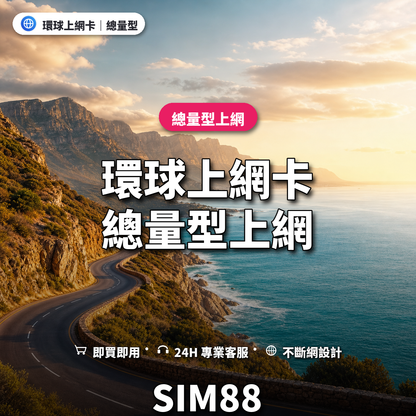 環球實體卡上網卡｜總量型上網｜SIM88