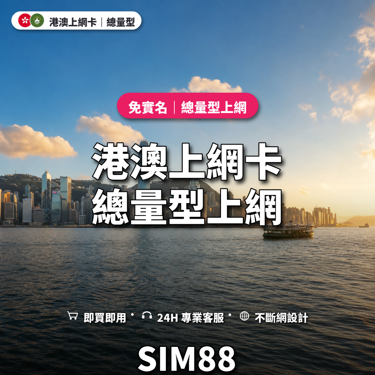 港澳eSIM上網卡｜總量型上網｜SIM88