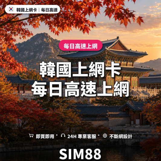 韓國實體卡上網卡｜每日高速上網｜SIM88