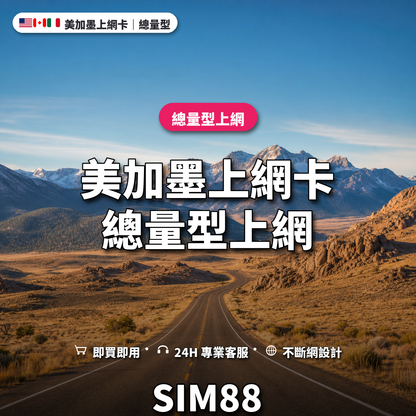 美加墨實體卡上網卡｜總量型上網｜SIM88