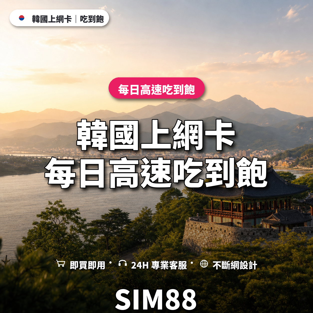 韓國eSIM上網卡｜每日高速吃到飽｜SIM88