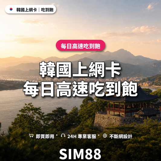 韓國eSIM上網卡｜每日高速吃到飽｜SIM88