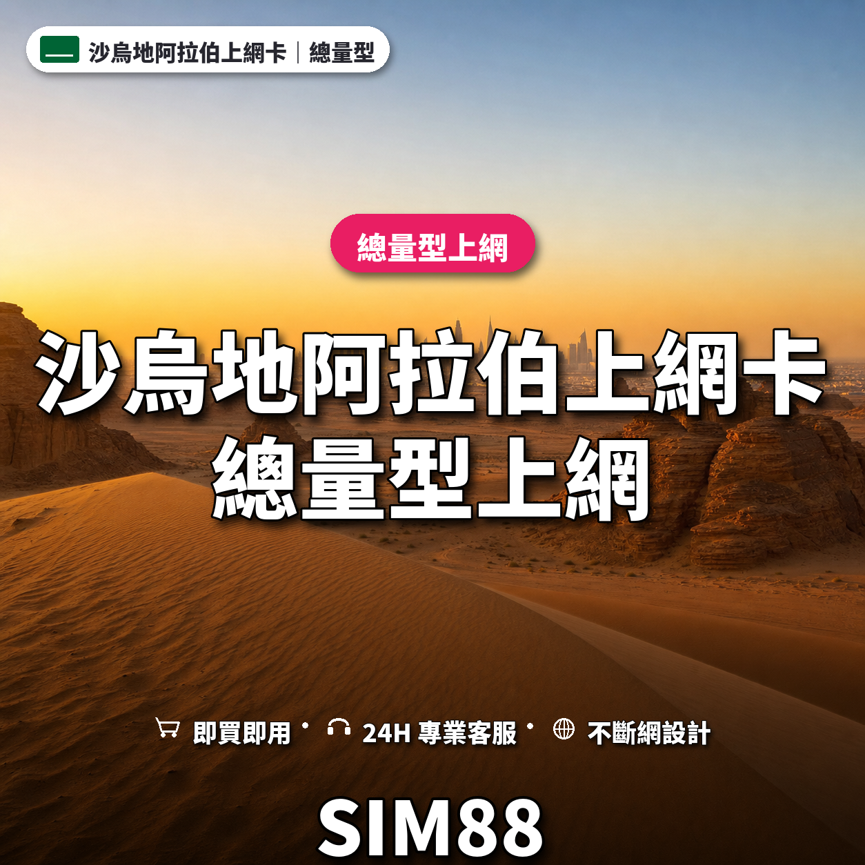 沙烏地阿拉伯eSIM上網卡｜總量型上網｜SIM88