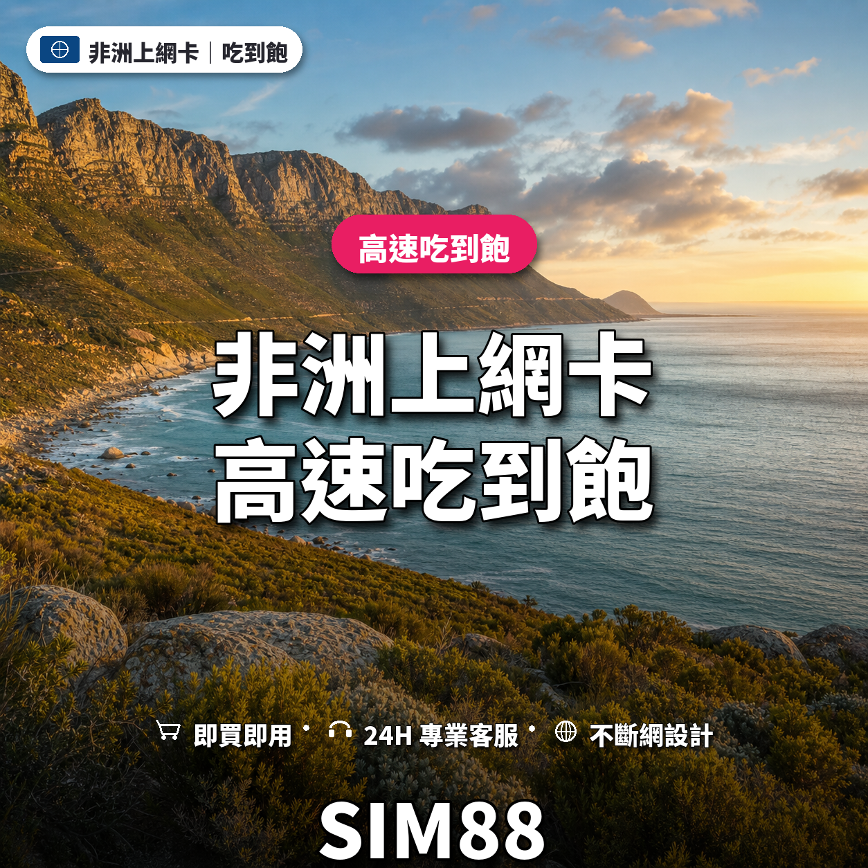 非洲eSIM上網卡｜高速吃到飽｜SIM88