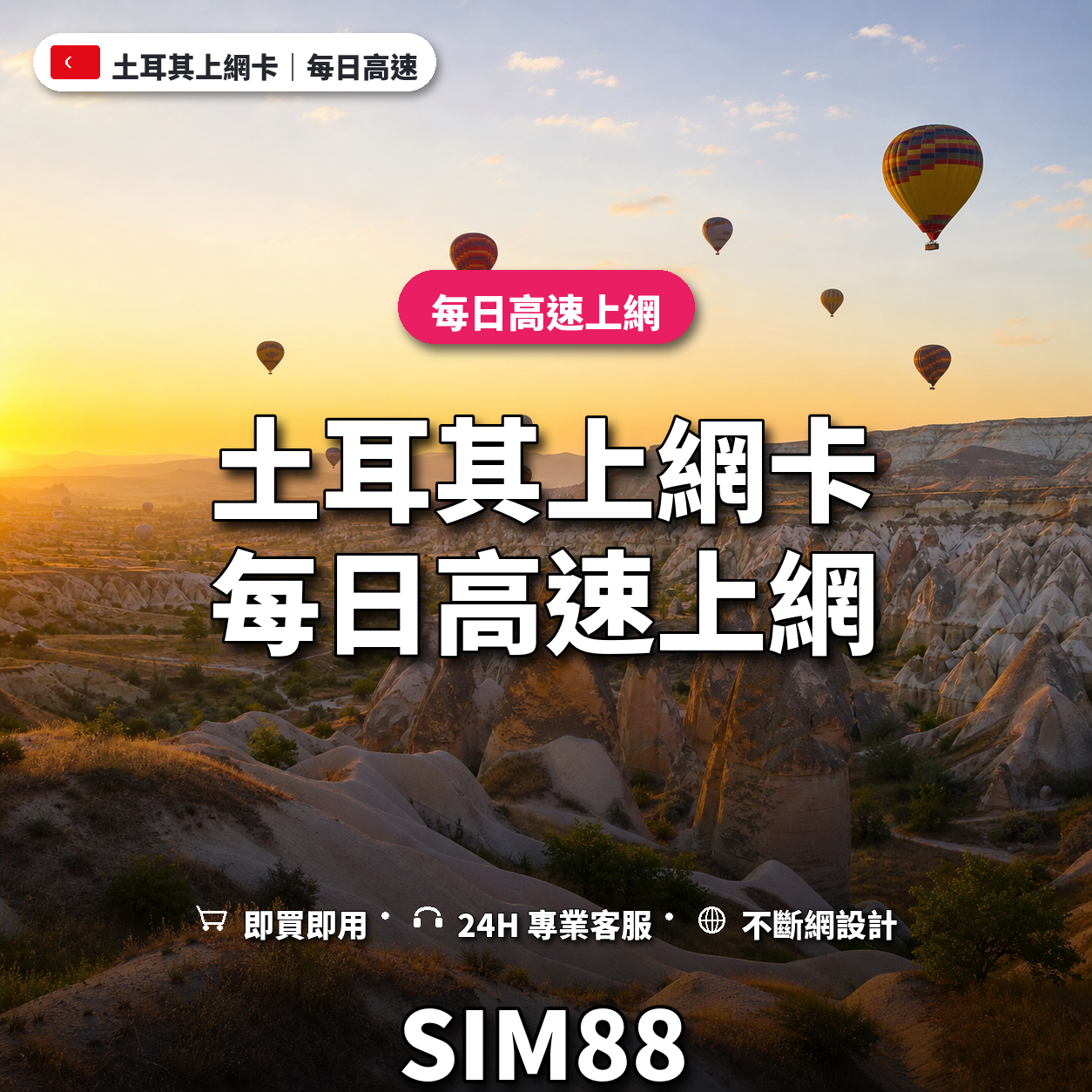 土耳其eSIM上網卡｜每日高速上網｜SIM88