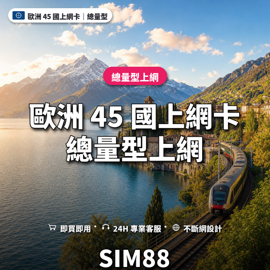 歐洲 45 國eSIM上網卡｜總量型上網｜SIM88