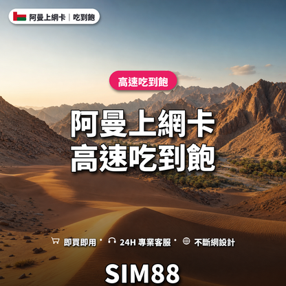 阿曼eSIM上網卡｜高速吃到飽｜SIM88