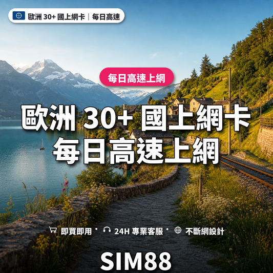 歐洲 30+ 國實體卡上網卡｜每日高速上網｜SIM88