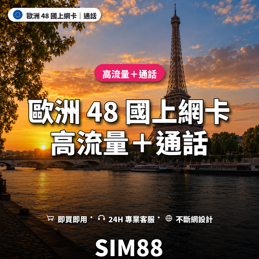 歐洲 48 國eSIM上網卡｜高流量＋通話｜SIM88