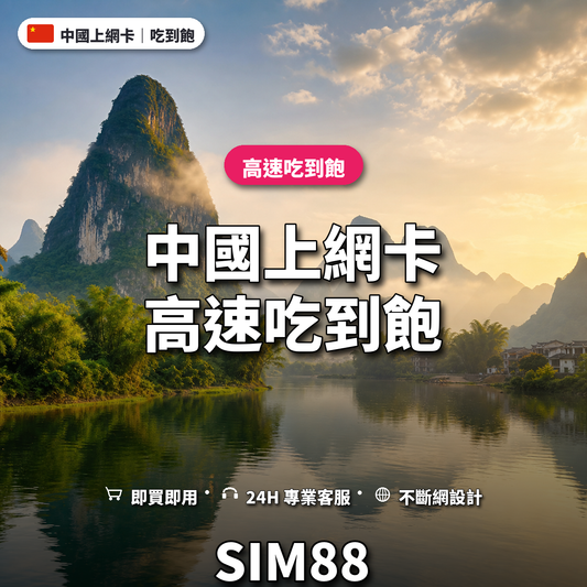 中國實體卡上網卡｜高速吃到飽｜SIM88