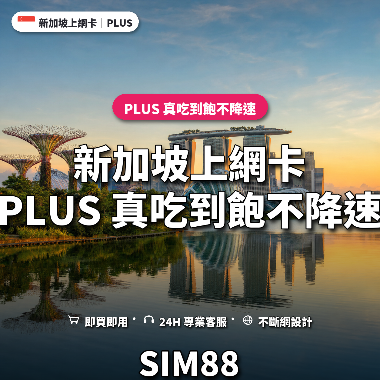 新加坡eSIM上網卡｜PLUS 真吃到飽不降速｜SIM88