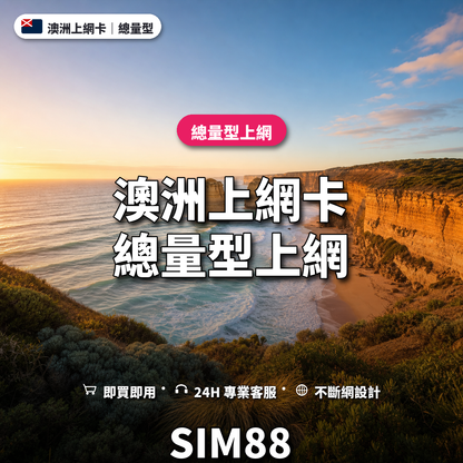 澳洲實體卡上網卡｜總量型上網｜SIM88