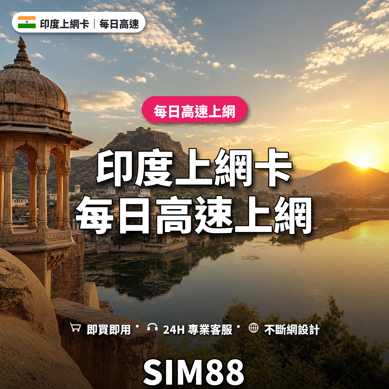 印度實體卡上網卡｜每日高速上網｜SIM88