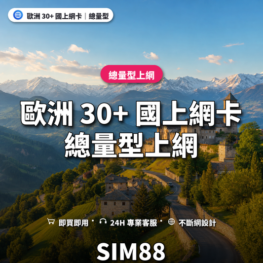 歐洲 30+ 國eSIM上網卡｜總量型上網｜SIM88