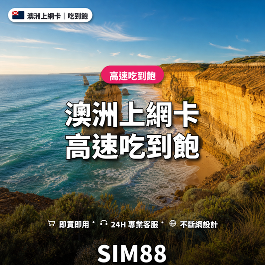 澳洲實體卡上網卡｜高速吃到飽｜SIM88