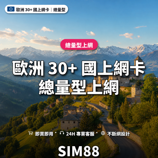 歐洲 30+ 國eSIM上網卡｜總量型上網｜SIM88