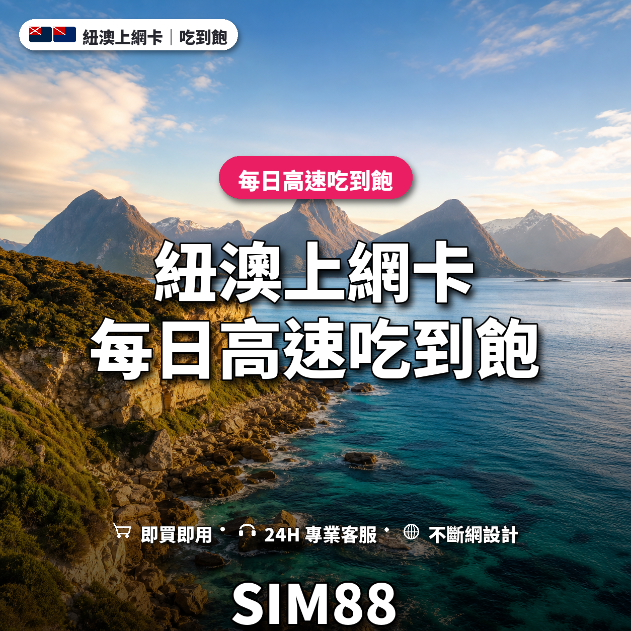 紐澳eSIM上網卡｜每日高速吃到飽｜SIM88