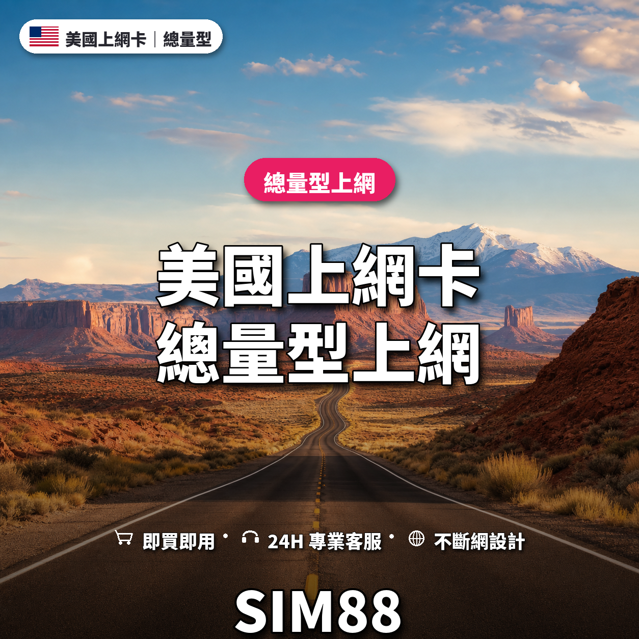 美國eSIM上網卡｜總量型上網｜SIM88