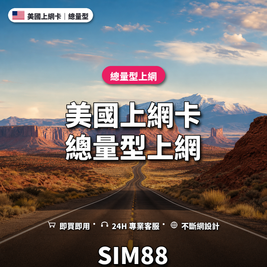 美國eSIM上網卡｜總量型上網｜SIM88