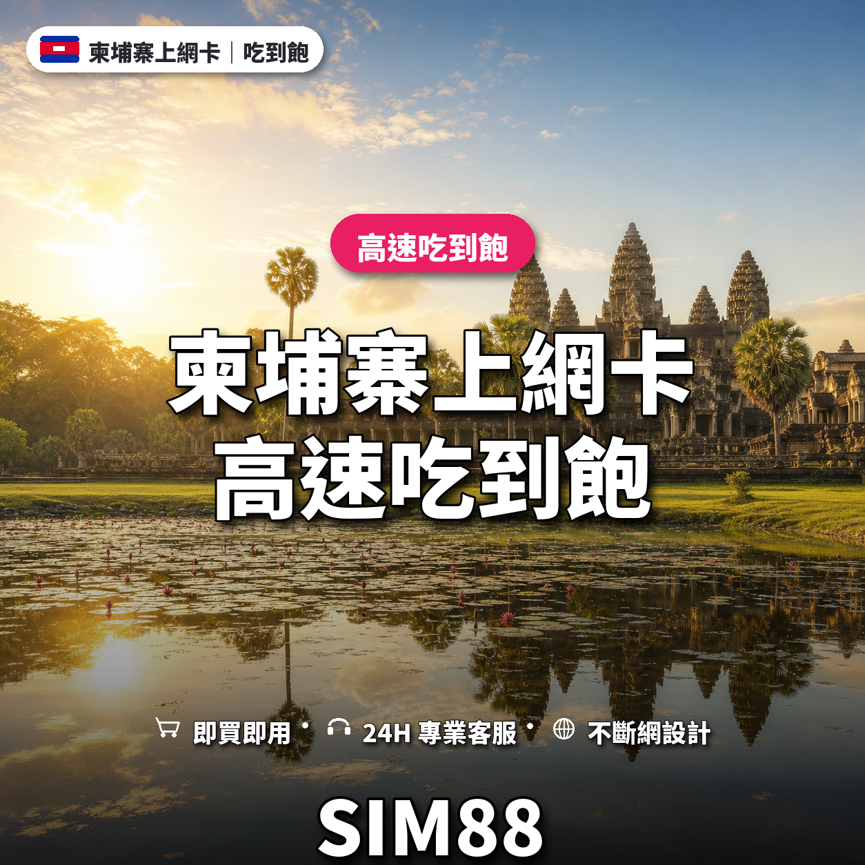 柬埔寨實體卡上網卡｜高速吃到飽｜SIM88