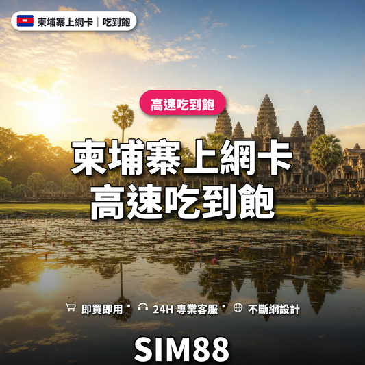 柬埔寨實體卡上網卡｜高速吃到飽｜SIM88