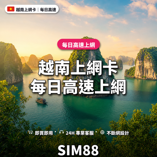 越南eSIM上網卡｜每日高速上網｜SIM88