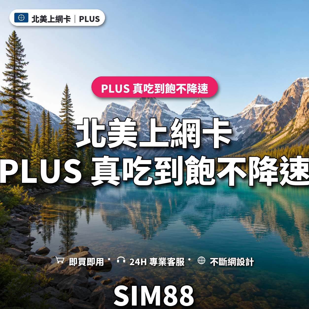 北美eSIM上網卡｜PLUS 真吃到飽不降速｜SIM88