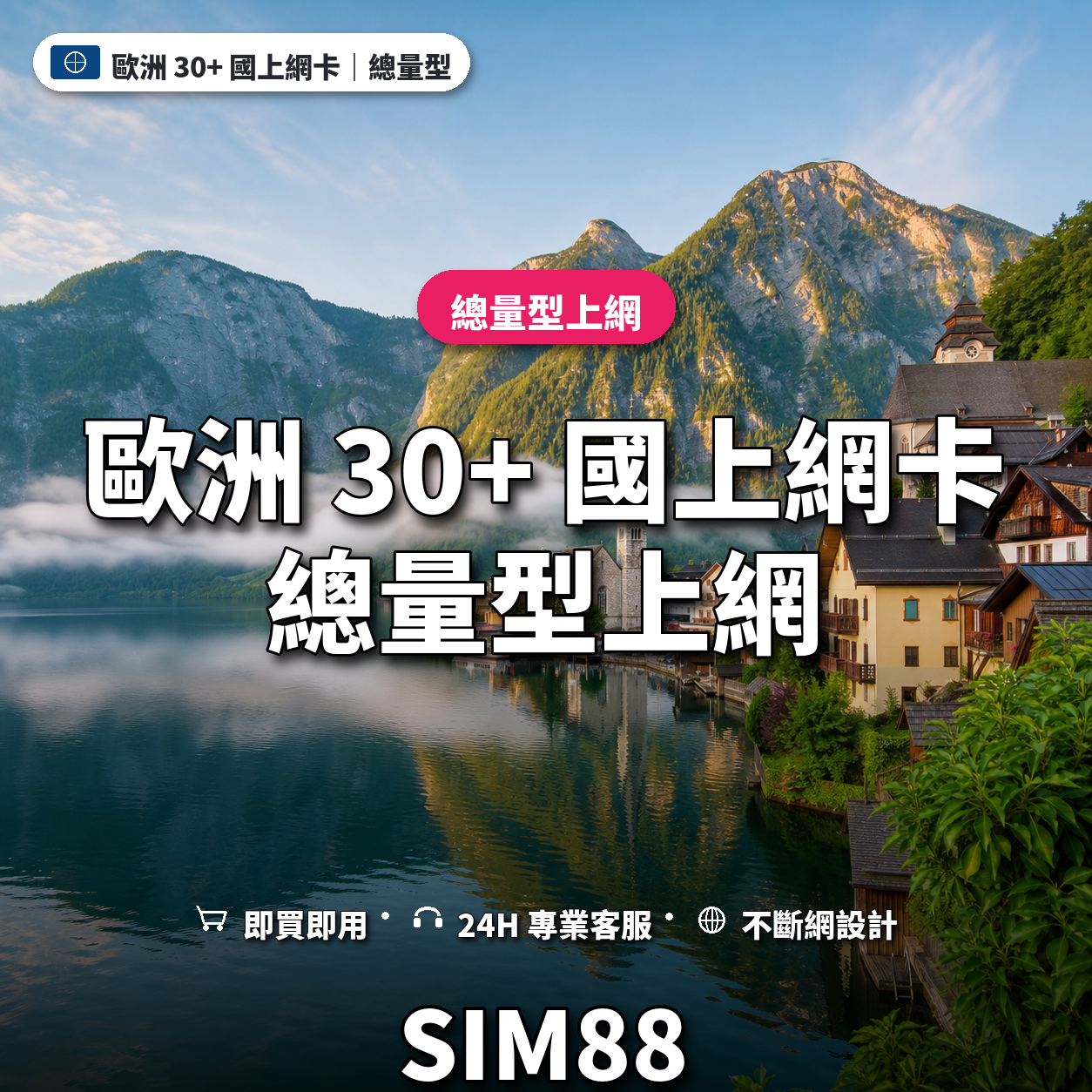 歐洲 30+ 國實體卡上網卡｜總量型上網｜SIM88