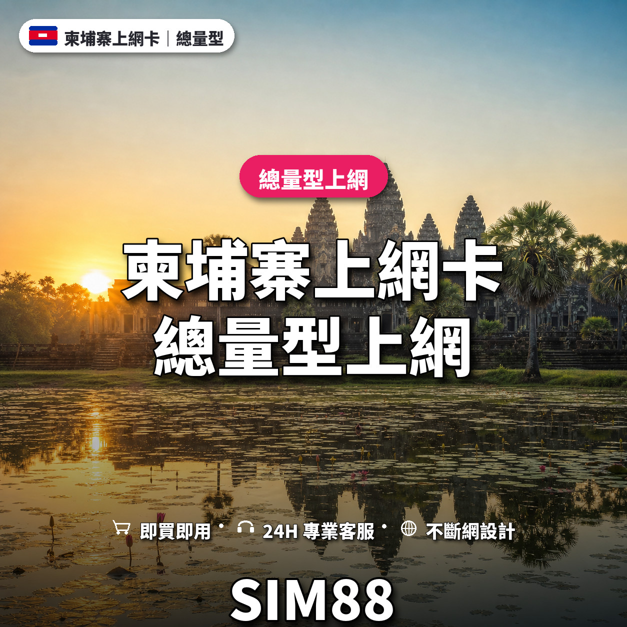 柬埔寨實體卡上網卡｜總量型上網｜SIM88