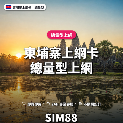 柬埔寨實體卡上網卡｜總量型上網｜SIM88