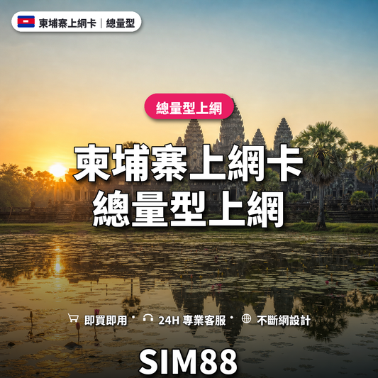 柬埔寨實體卡上網卡｜總量型上網｜SIM88