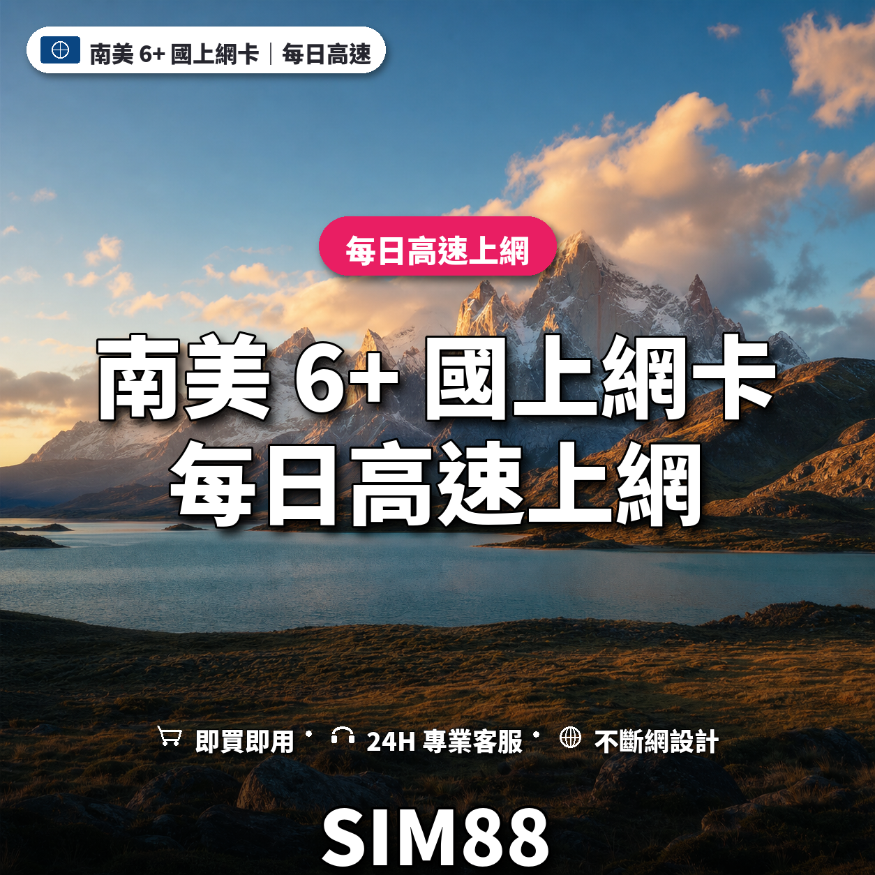 南美 6+ 國eSIM上網卡｜每日高速上網｜SIM88