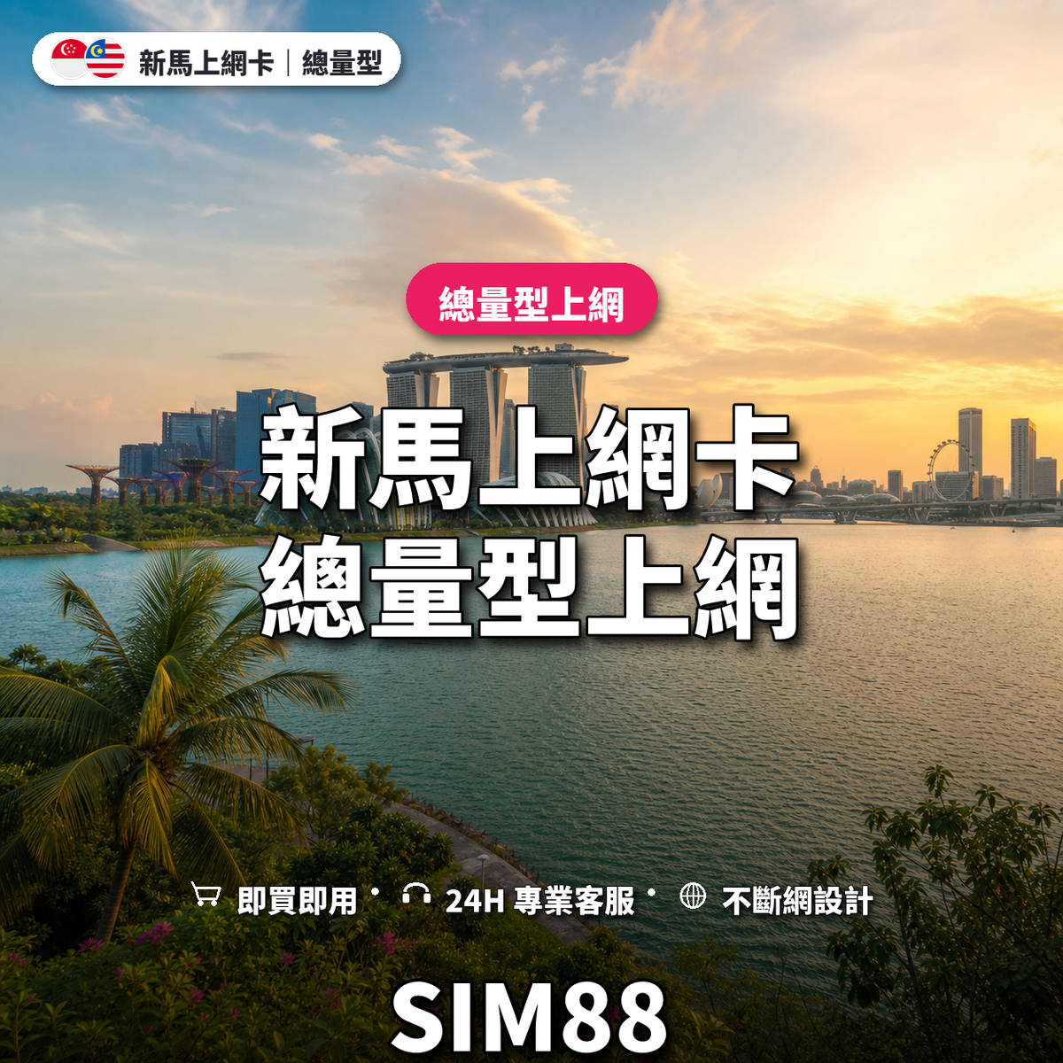 新馬eSIM上網卡｜總量型上網｜SIM88